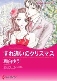すれ違いのクリスマス【分冊】 2巻 ハーレクインコミックス