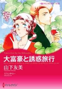 ハーレクインコミックス<br> 大富豪と誘惑旅行【分冊】 1巻