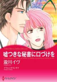 嘘つきな秘書に口づけを【分冊】 12巻 ハーレクインコミックス