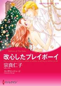 改心したプレイボーイ【分冊】 1巻 ハーレクインコミックス