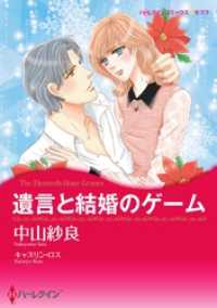 遺言と結婚のゲーム【分冊】 10巻 ハーレクインコミックス