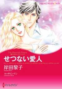 ハーレクインコミックス<br> せつない愛人〈恋におちたプリンスＩ〉【分冊】 1巻