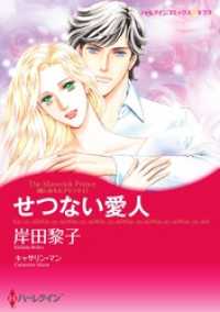 せつない愛人〈恋におちたプリンスＩ〉【分冊】 8巻 ハーレクインコミックス