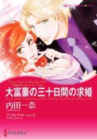 ハーレクインコミックス<br> 大富豪の三十日間の求婚〈予期せぬウエディング・ベルＩＩ〉【分冊】 6巻