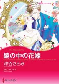 鏡の中の花嫁【分冊】 12巻 ハーレクインコミックス