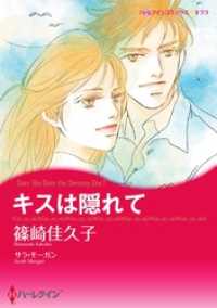 キスは隠れて【分冊】 12巻 ハーレクインコミックス