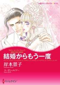 ハーレクインコミックス<br> 結婚からもう一度〈富豪三兄弟の秘密ＩＩＩ〉【分冊】 1巻