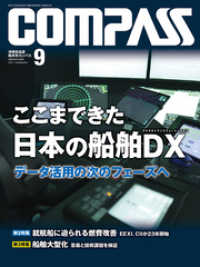 海事総合誌ＣＯＭＰＡＳＳ２０２１年９月号　ここまできた日本の船舶デジタルトランスフォーメーション