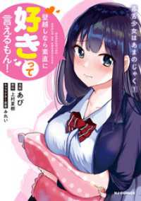 【電子版限定特典付き】毒舌少女はあまのじゃく1~壁越しなら素直に好きって言えるもん!~