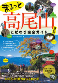 まるっと 高尾山 こだわり完全ガイド 改訂版