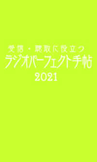 三才ブックス<br> 受信・聴取に役立つ ラジオパーフェクト手帖2021