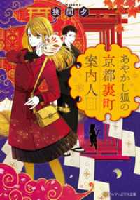 アルファポリス文庫<br> あやかし狐の京都裏町案内人
