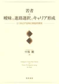 若者の曖昧な進路選択とキャリア形成――とりあえず志向の実証的探究――