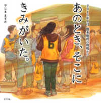 あのとき、そこに　きみがいた。　２０１６年４月　熊本地震の現場から ポプラ社の絵本