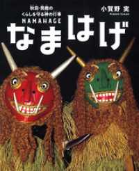 シリーズ・自然　いのち　ひと<br> なまはげ　 秋田・男鹿のくらしを守る神の行事