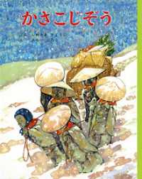 むかしむかし絵本<br> かさこじぞう