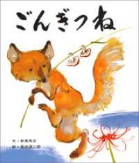 ごんぎつね おはなし名作絵本