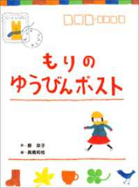 もりのゆうびんポスト 本はともだち♪