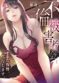 【フルカラー】「不倫被害者の会」～サレた復讐、代行します。１ ＣＯＭＩＣゴイチ