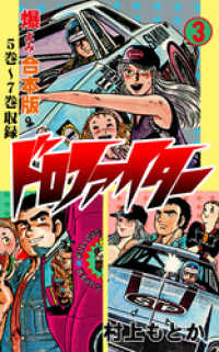 ドロファイター【合本版】　3 マンガの金字塔