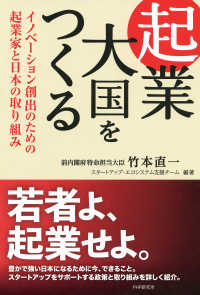 起業大国をつくる - イノベーション創出のための起業家と日本の取り組み