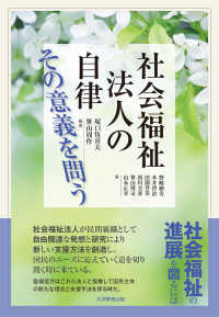 社会福祉法人の自律　その意義を問う