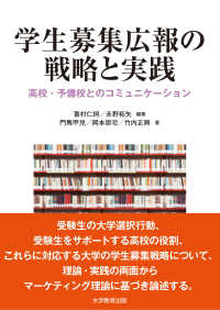 学生募集広報の戦略と実践 - 高校・予備校とのコミュニケーション