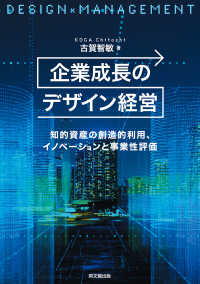 企業成長のデザイン経営 - 知的資産の創造的利用、イノベーションと事業性評価