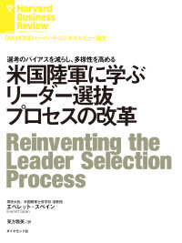 DIAMOND ハーバード・ビジネス・レビュー論文<br> 米国陸軍に学ぶリーダー選抜プロセスの改革