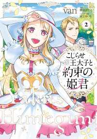 こじらせ王太子と約束の姫君 2【電子限定特典付き】 ＦＬＯＳ　ＣＯＭＩＣ