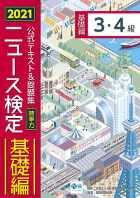 2021年度版ニュース検定公式テキスト＆問題集「時事力」基礎編（3・4級対応）