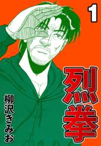 烈拳1 〈1巻〉