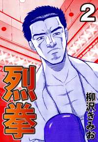 烈拳2 〈2巻〉