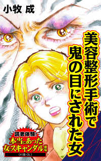美容整形手術で鬼の目にされた女／読者体験！本当にあった女のスキャンダル劇場Vol.4 スキャンダラス・レディース・シリーズ