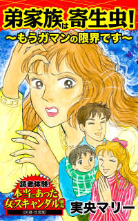 弟家族は寄生虫！～もうガマンの限界です～／読者体験！本当にあった女のスキャンダル劇場Vol.4 スキャンダラス・レディース・シリーズ