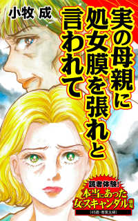 実の母親に処女膜を張れと言われて／読者体験！本当にあった女のスキャンダル劇場Vol.4 スキャンダラス・レディース・シリーズ
