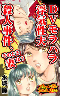 DVモラハラ浮気性夫殺人事件、そのとき妻は？／スキャンダルまみれな女たちVol.7 スキャンダラス・レディース・シリーズ