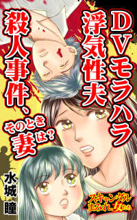 スキャンダラス・レディース・シリーズ<br> DVモラハラ浮気性夫殺人事件、そのとき妻は？／スキャンダルまみれな女たちVol.7