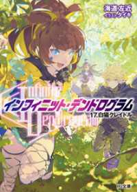 Infinite Dendrogram インフィニット デンドログラム 17 海道左近 著 タイキ イラスト 電子版 紀伊國屋書店ウェブストア オンライン書店 本 雑誌の通販 電子書籍ストア