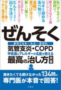 ぜんそく・気管支炎・ＣＯＰＤ 呼吸器とアレルギーの名医が教える最高の治し方大全聞きたくても聞けなかった134問に専門医が本音で回