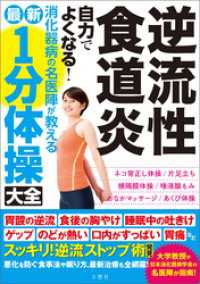 逆流性食道炎 自力でよくなる！消化器病の名医陣が教える 最新１分体操大全