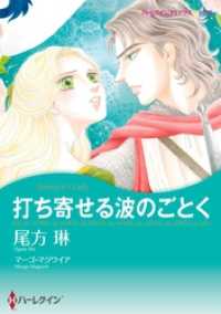 ハーレクインコミックス<br> 打ち寄せる波のごとく【分冊】 4巻