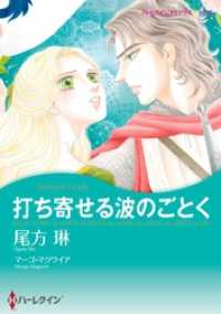 打ち寄せる波のごとく【分冊】 7巻 ハーレクインコミックス