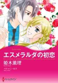 ハーレクインコミックス<br> エスメラルダの初恋【分冊】 1巻