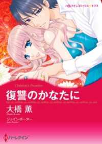 復讐のかなたに【分冊】 10巻 ハーレクインコミックス