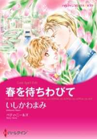 春を待ちわびて【分冊】 11巻 ハーレクインコミックス