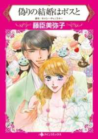 偽りの結婚はボスと【分冊】 1巻 ハーレクインコミックス