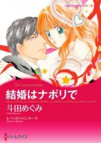 結婚はナポリで【分冊】 3巻 ハーレクインコミックス