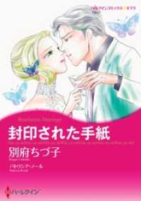 ハーレクインコミックス<br> 封印された手紙【分冊】 3巻