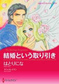 結婚という取り引き【分冊】 2巻 ハーレクインコミックス